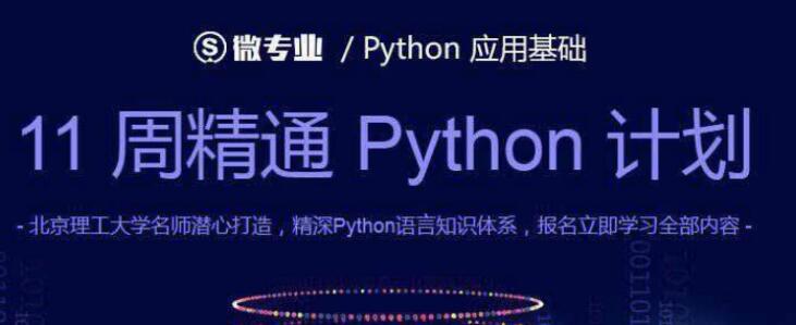 11周精通Python计划