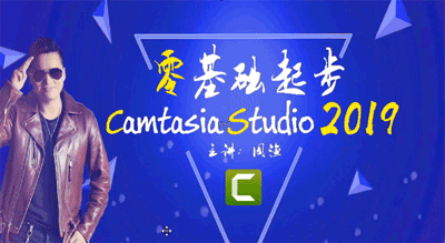 Camtasia studio2019视频教程