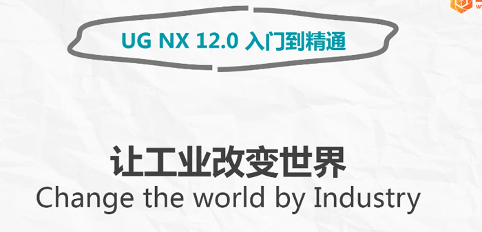 UG NX 12.0 入门到精通教程