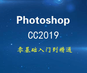 Photoshop CC2019入门到精通视频教程