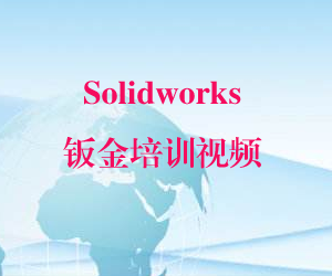 Solidworks钣金培训视频