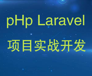 最新pHp LaraveL全套视频教程教材+全配套+实战源码