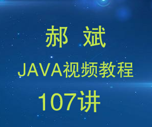 郝斌Java视频教程107讲附源码