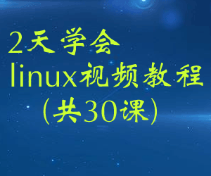 2天学会linux视频教程(共30课)