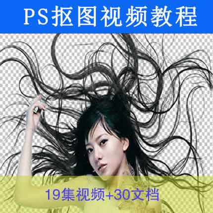 Photoshop抠图_PS抠图教程合集(19集视频+30文档)