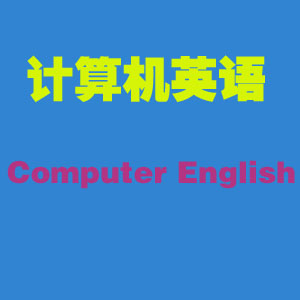 计算机英语(共19课)