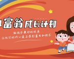 简七·《小富翁成长计划》针对3-6岁孩子的亲子财商7步培训法互动课