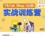 疯人院TikTok Shop小店先疯训练营，开启2022年海外小店带货，从0到1掌握TK小店运营
