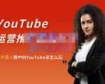 外国人眼中的YouTube该怎么玩？Elisa·YouTube运营推广实战技巧