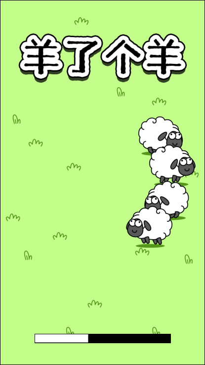 热门游戏羊了个羊手机H5版源码,最近比较火的手机小程序