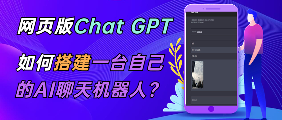 CGPT在线聊天网页源码-PHP源码版-支持图片功能 连续对话等【源码+教程】